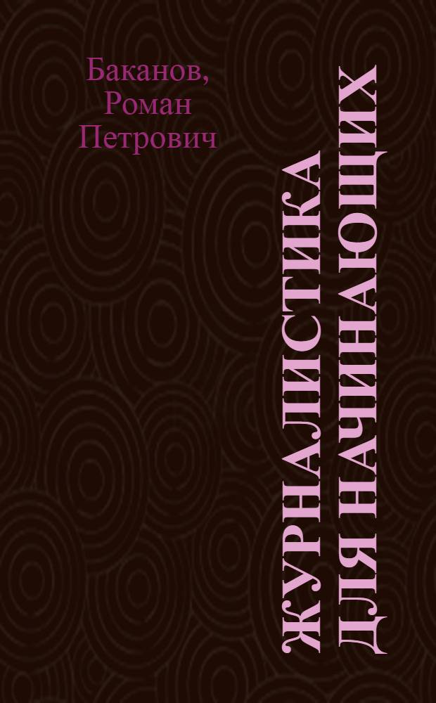Журналистика для начинающих : учебно-методическое пособие