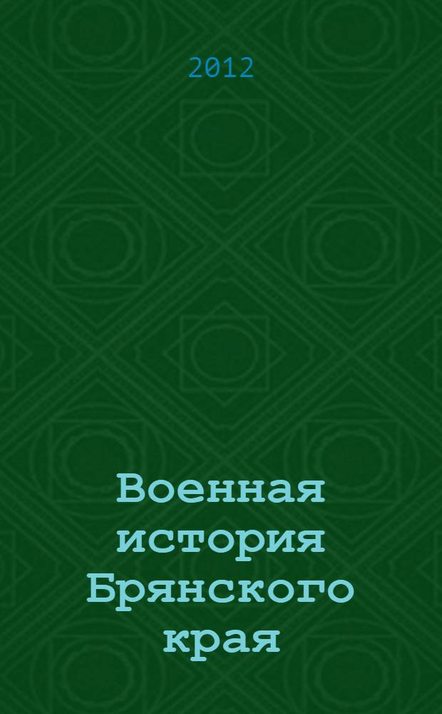 Военная история Брянского края (от древности до включения в состав Древнерусского государства) : учебное пособие