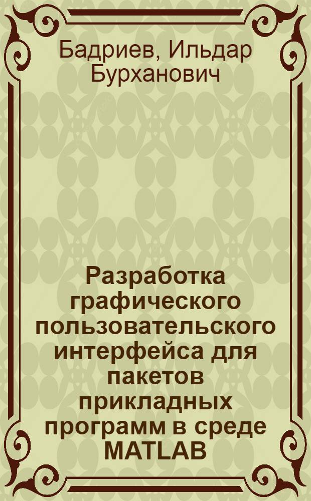 Разработка графического пользовательского интерфейса для пакетов прикладных программ в среде MATLAB : учебное пособие для студентов старших курсов