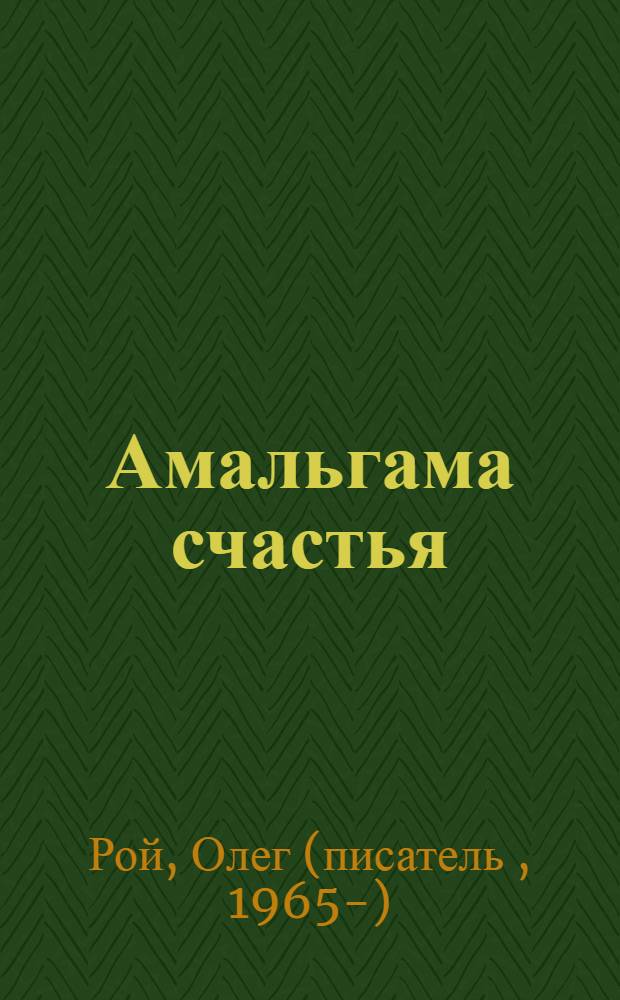 Амальгама счастья : роман