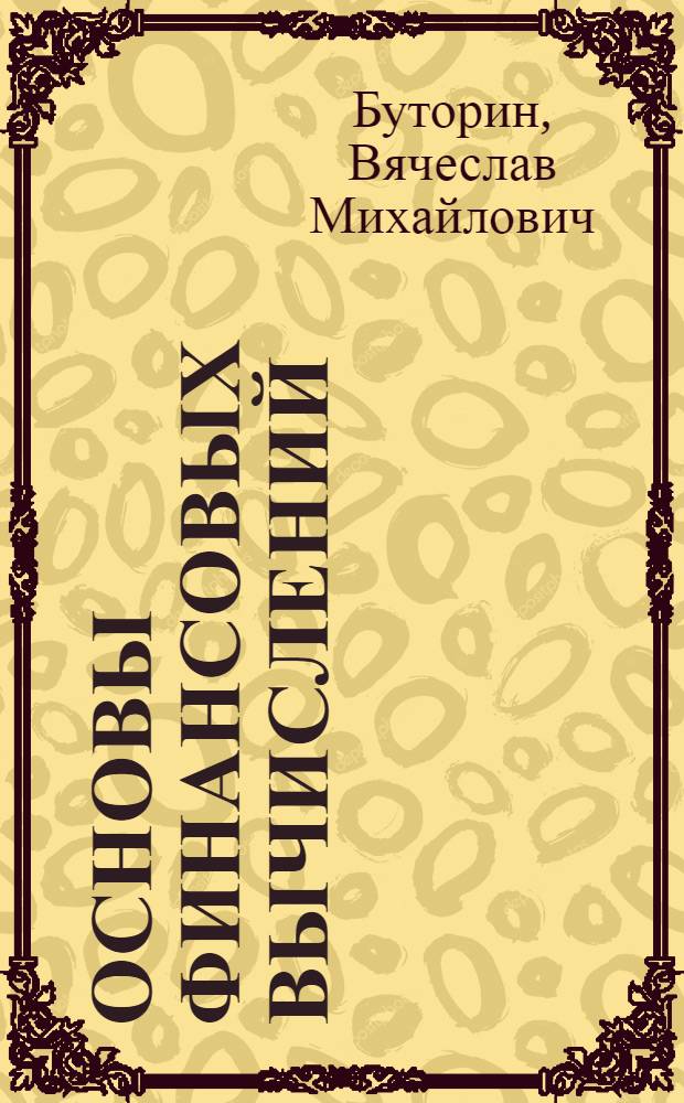 Основы финансовых вычислений : учебное пособие : для студентов, обучающихся по направлению "Экономика"