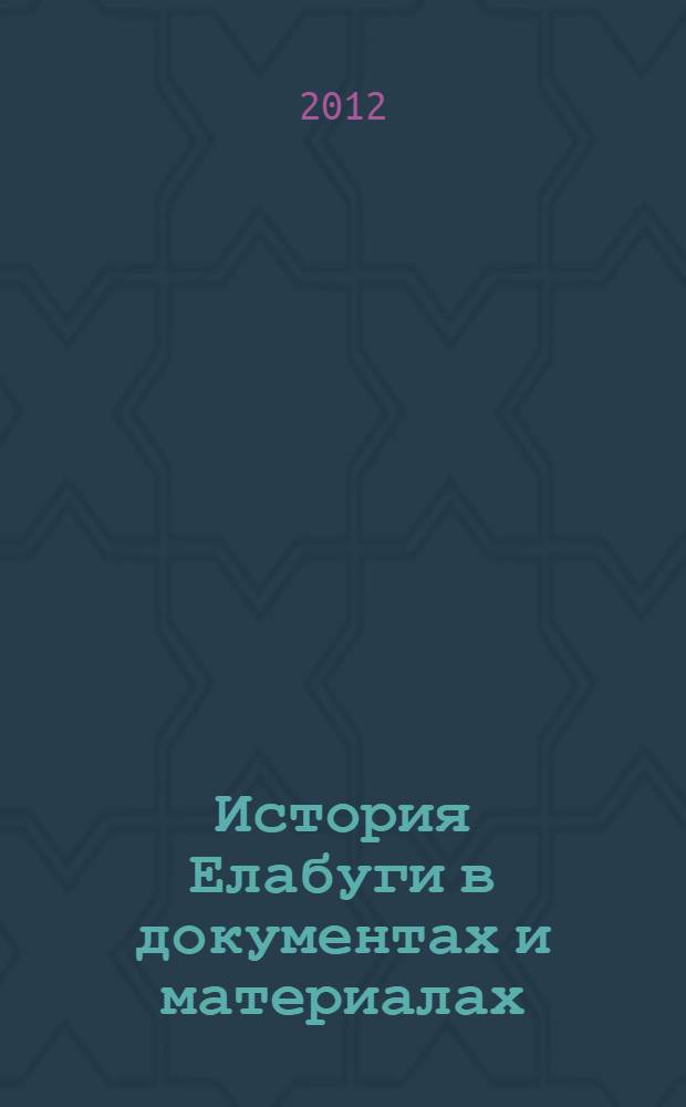 История Елабуги в документах и материалах: с древних времен до начала XX века