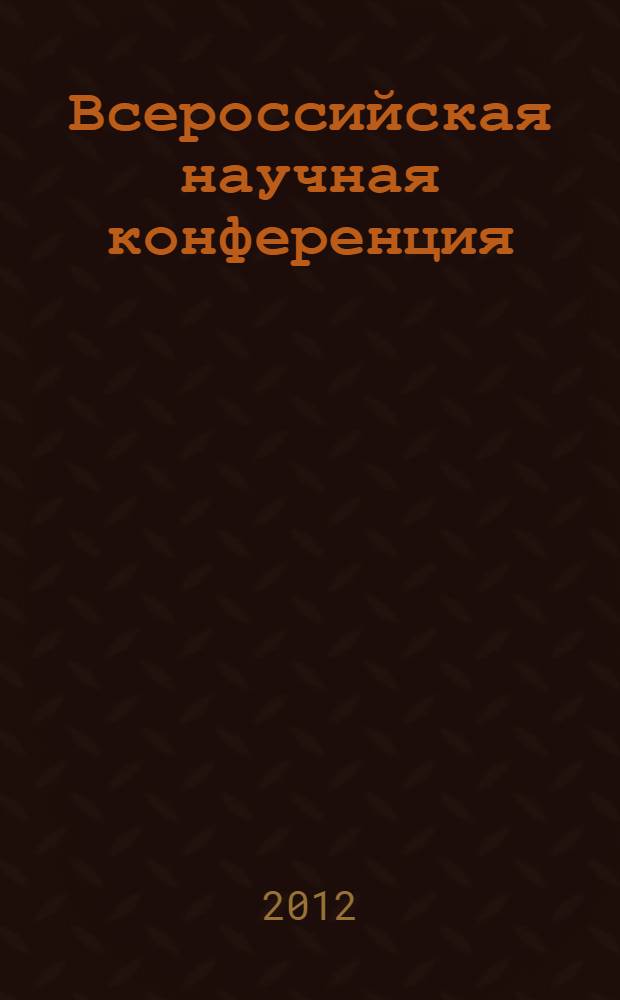 Всероссийская научная конференция (с международным участием) "Успехи синтеза и комплексообразования", 23-27 апреля 2012 г : тезисы докладов к 95-летию со дня рождения Н.С. Простакова. Ч. 2 : Секция "Неорганическая и координационная химия" ; Секция "Физическая и коллоидная химия"