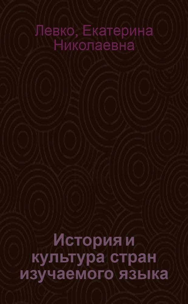 История и культура стран изучаемого языка : (курс по выбору); на английском языке : учебно-методический комплекс : направление подготовки - 035700 Лингвистика, профиль подготовки - Перевод и переводоведение; Теория и практика межкультурной коммуникации