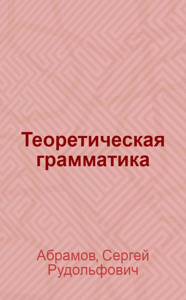 Теоретическая грамматика : учебно-методический комплекс : направление подготовки - 035700 Лингвистика : профиль подготовки - Перевод и переводоведение; Теория и практика межкультурной коммуникации