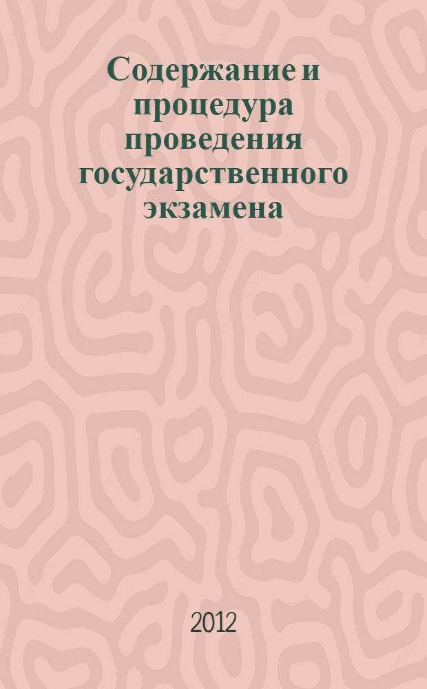 Содержание и процедура проведения государственного экзамена : методические рекомендации по направлению подготовки 100700.68 - Торговое дело магистерская программа "Стратегии и инновации в коммерции"