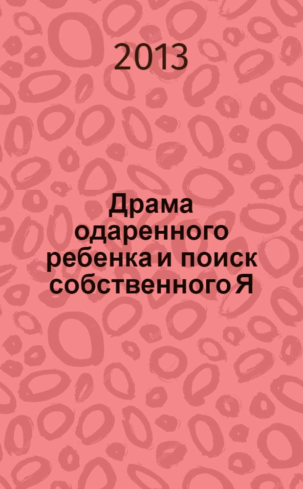 Драма одаренного ребенка и поиск собственного Я