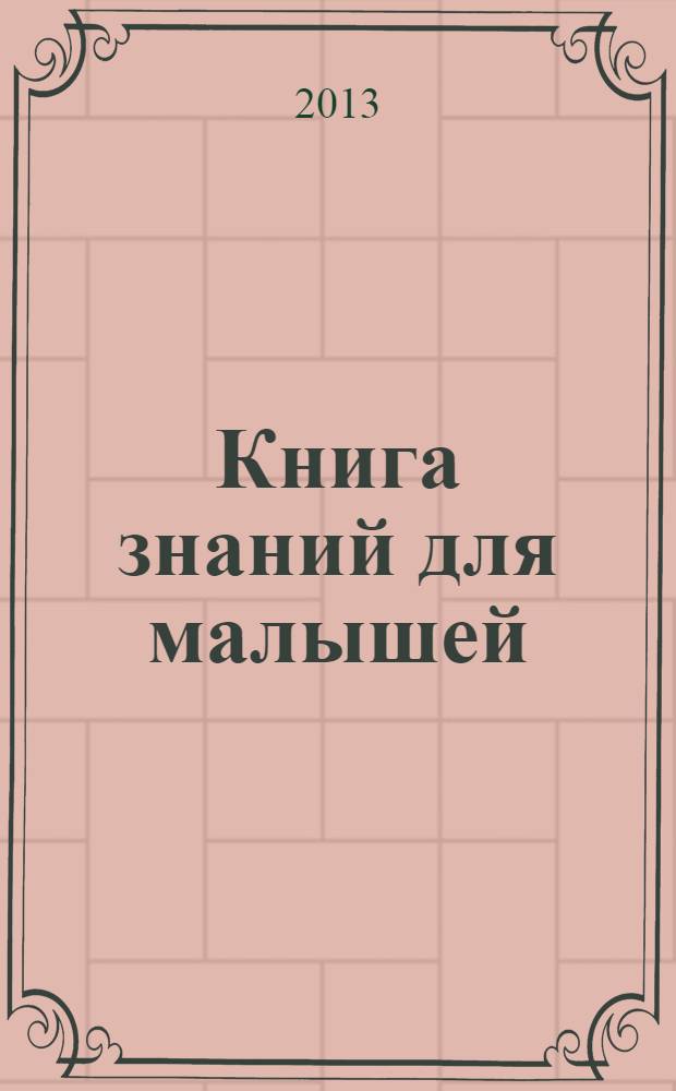 Книга знаний для малышей : для чтения взрослыми детям