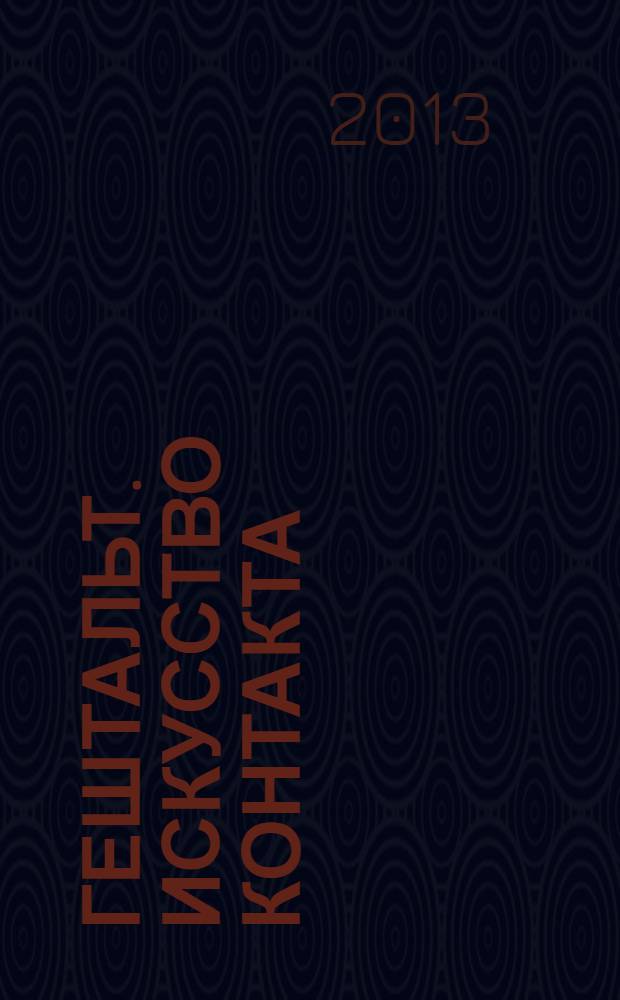 Гештальт. Искусство контакта : учебно-практическое пособие
