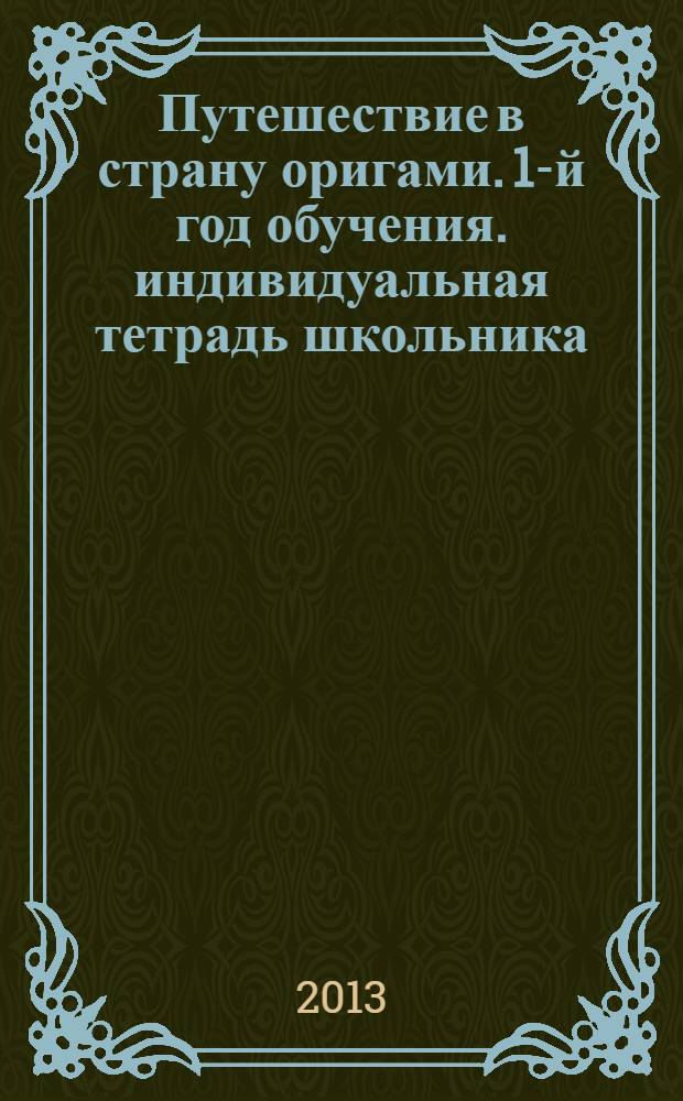 Путешествие в страну оригами. 1-й год обучения. индивидуальная тетрадь школьника