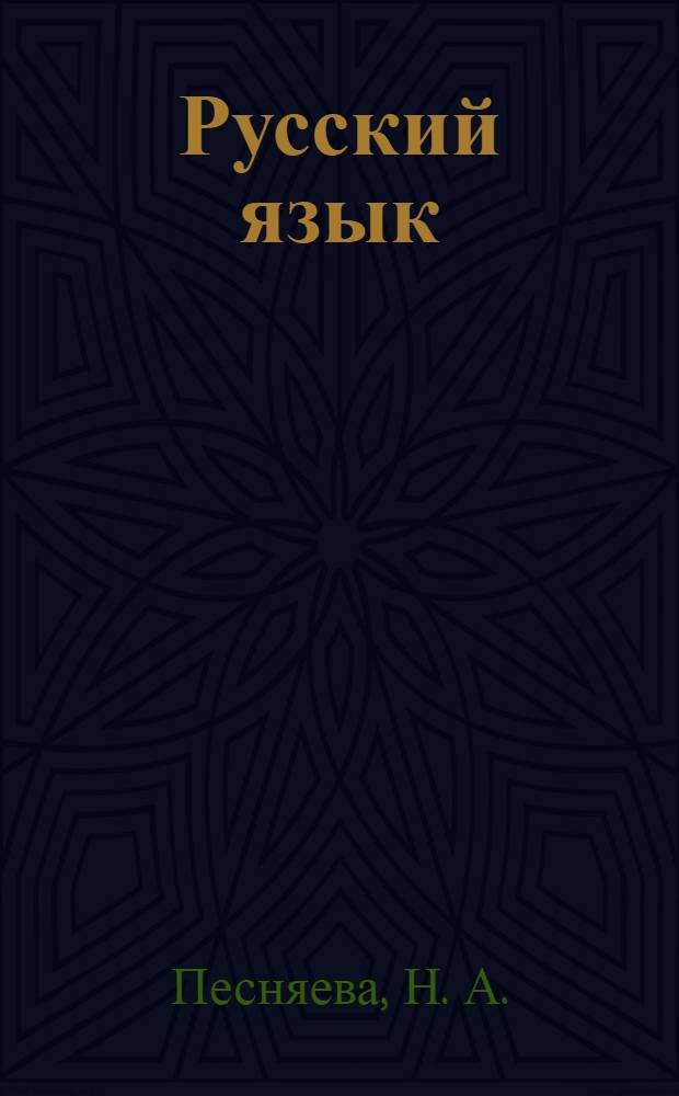 Русский язык: рабочая тетрадь. 2 класс: пособие для учащихся общеобразовательных учреждений. Ч.2