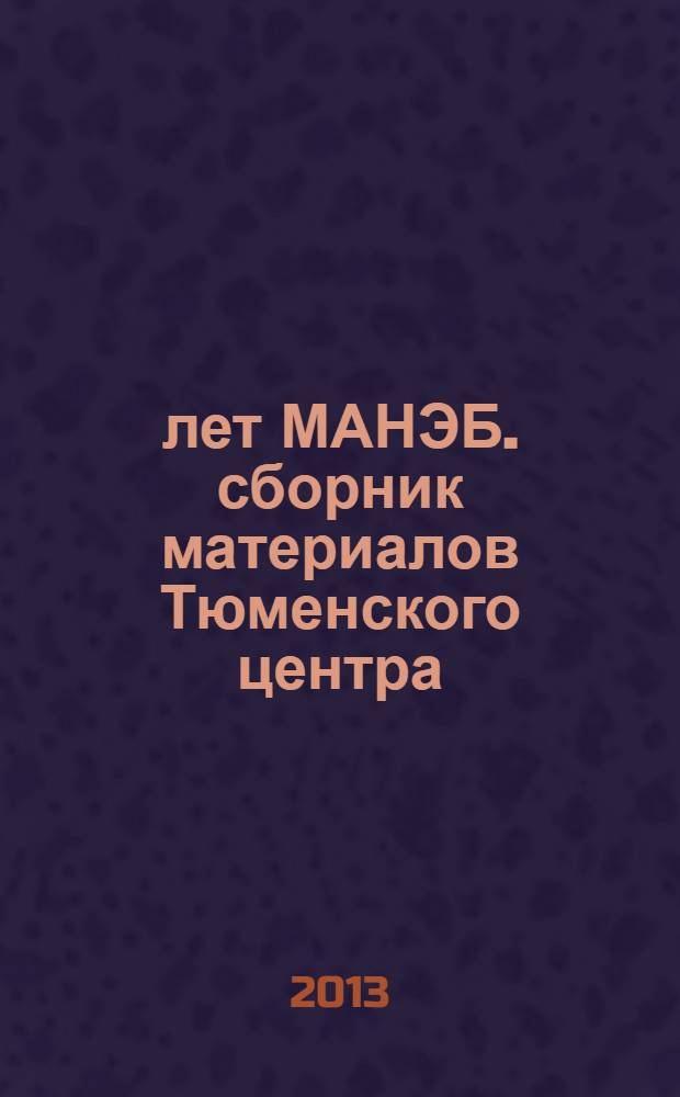 20 лет МАНЭБ. сборник материалов Тюменского центра