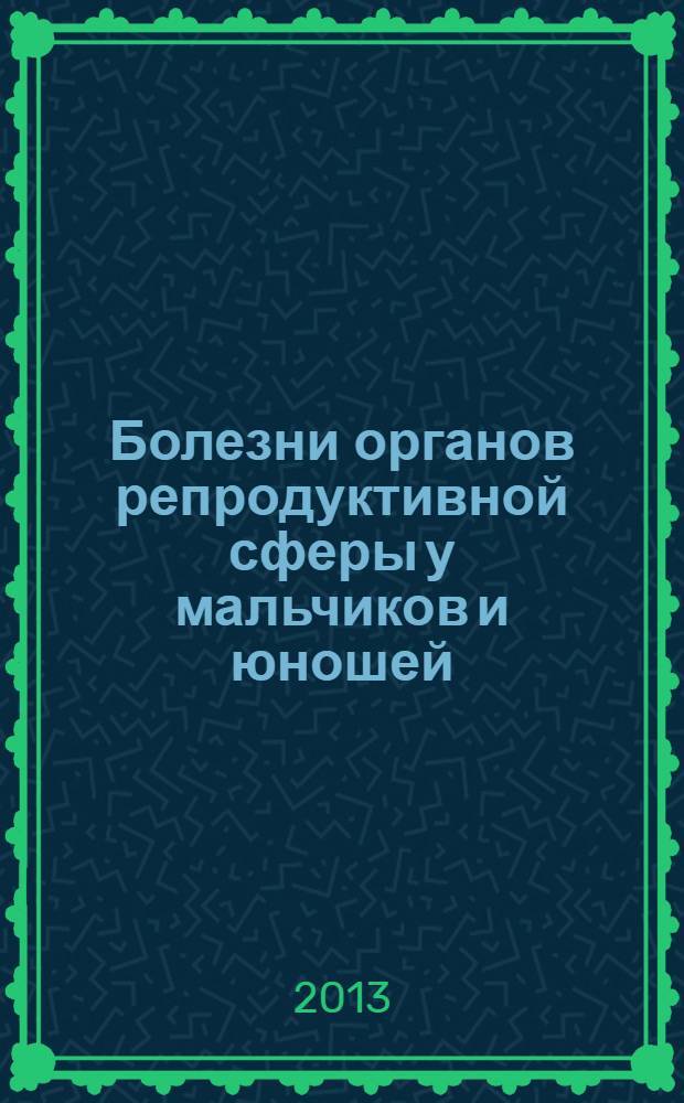 Болезни органов репродуктивной сферы у мальчиков и юношей