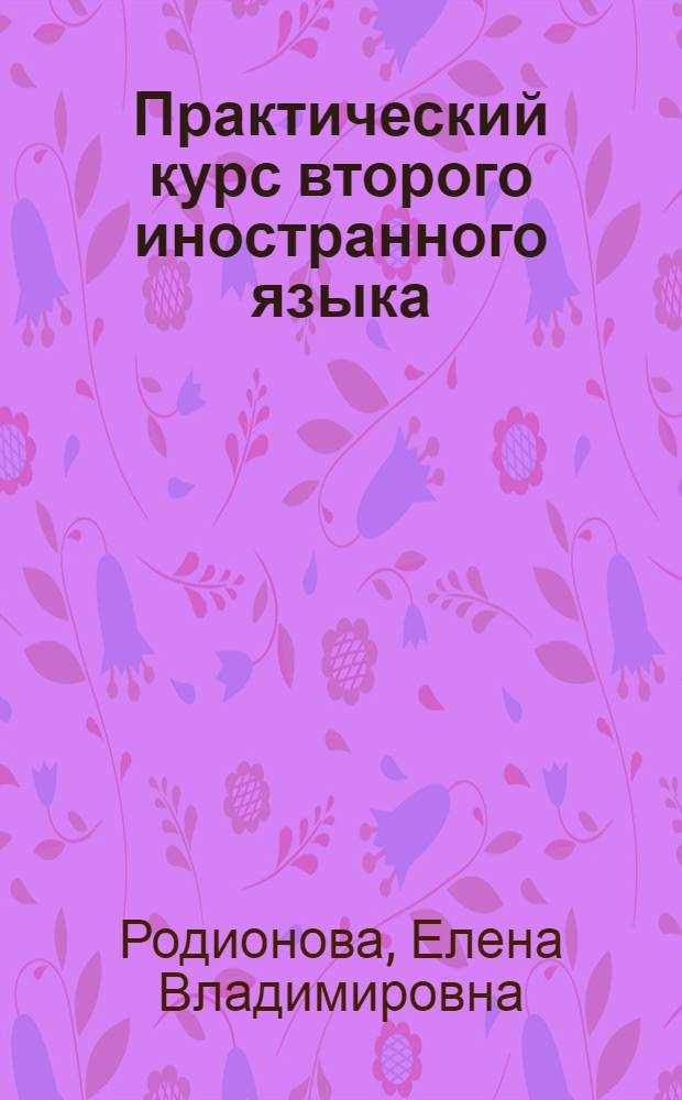 Практический курс второго иностранного языка (английский язык) : учебно-методический комплекс : направление подготовки - 035700 Лингвистика : профиль подготовки - Перевод и переводоведение; Теория и практика межкультурной коммуникации