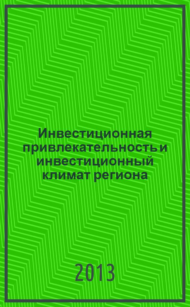 Инвестиционная привлекательность и инвестиционный климат региона : монография