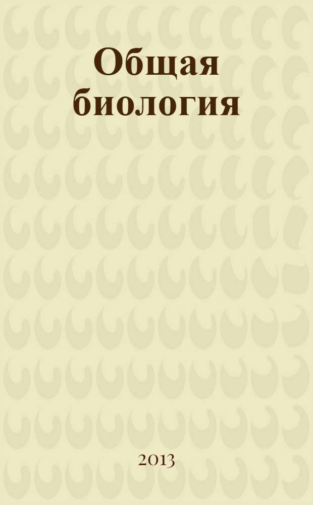 Общая биология : учебник для среднего профессионального образования