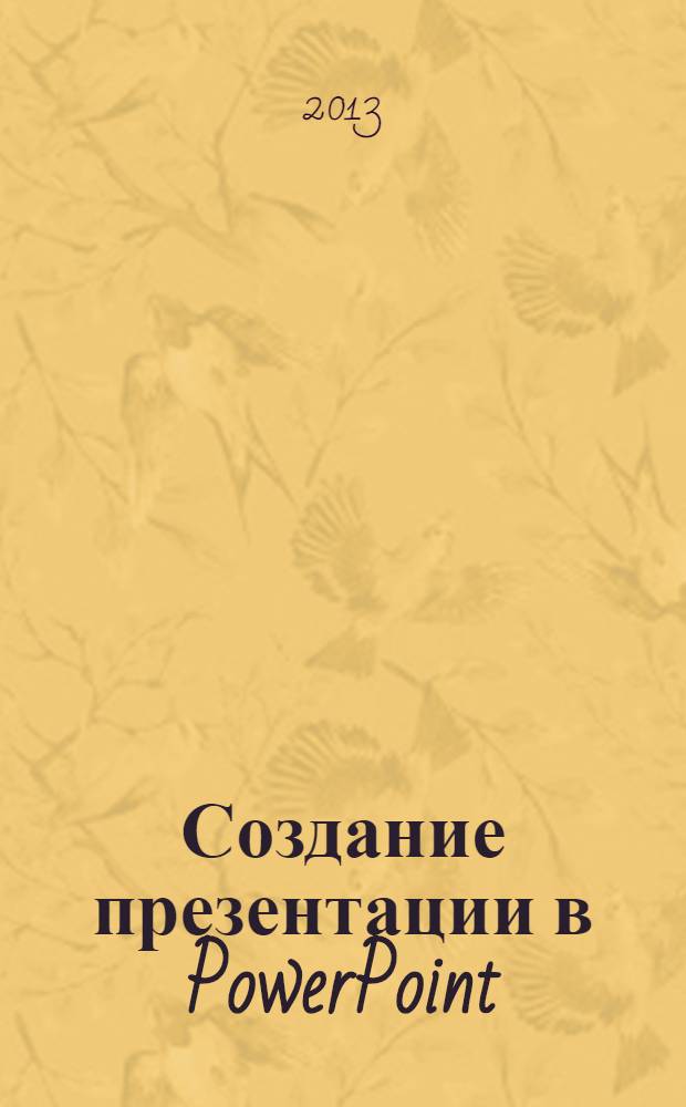 Создание презентации в PowerPoint : учебное пособие для использования в учебном процессе образовательных учреждений, реализующих программы начального профессионального образования