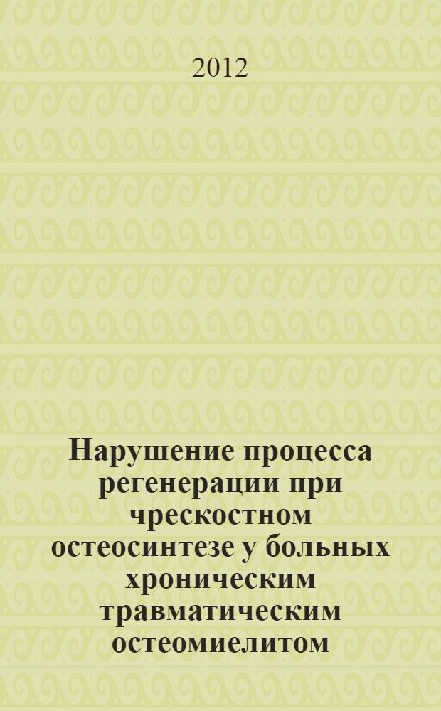 Нарушение процесса регенерации при чрескостном остеосинтезе у больных хроническим травматическим остеомиелитом = Violation of the regeneration process by transosseous osteosynthesis in patients with chronic traumatic osteomyelitis