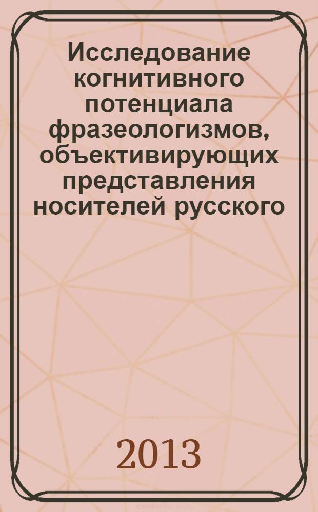 Исследование когнитивного потенциала фразеологизмов, объективирующих представления носителей русского, английского и немецкого языков о феномене обмана : монография