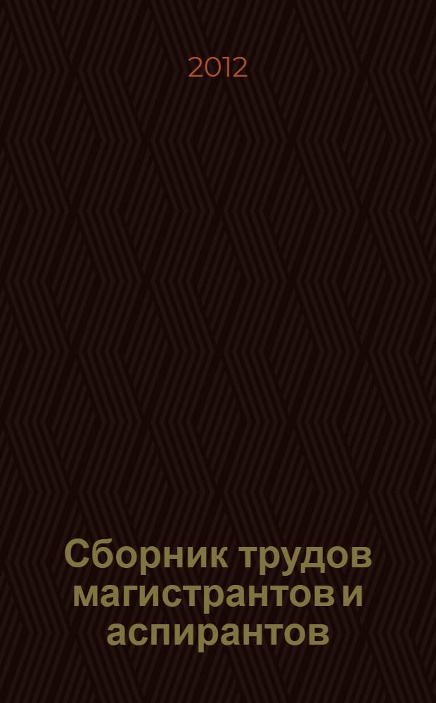 Сборник трудов магистрантов и аспирантов