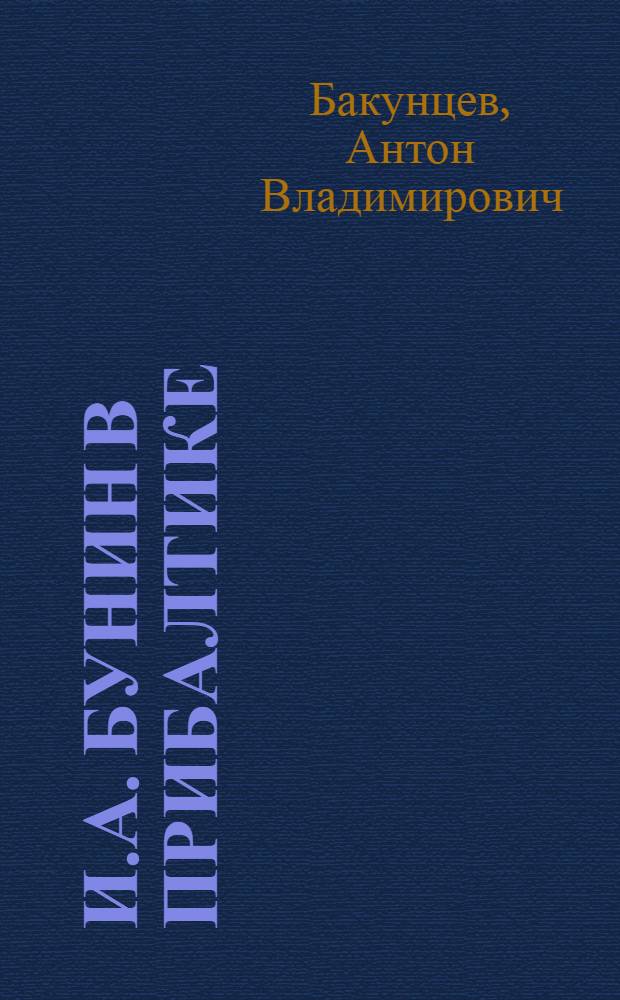 И.А. Бунин в Прибалтике : литературное турне 1938 года