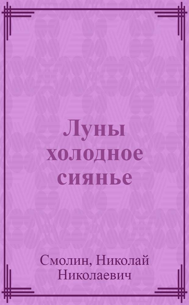 Луны холодное сиянье : поэтический сборник