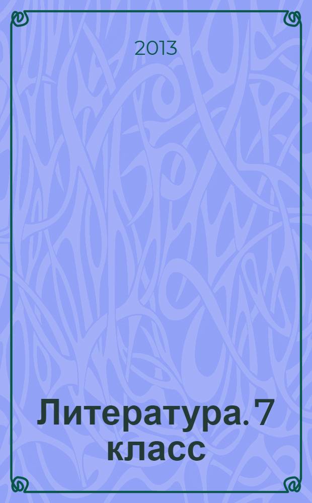 Литература. 7 класс