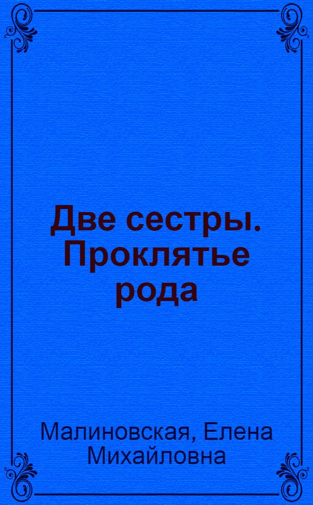 Две сестры. Проклятье рода