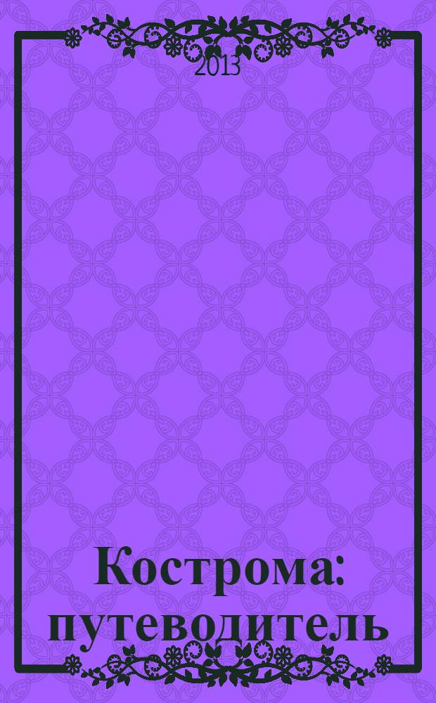 Кострома : путеводитель