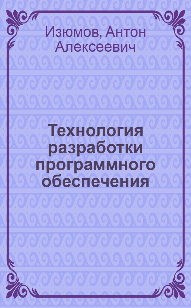 Технология разработки программного обеспечения : спецкурс : учебно-методическое пособие
