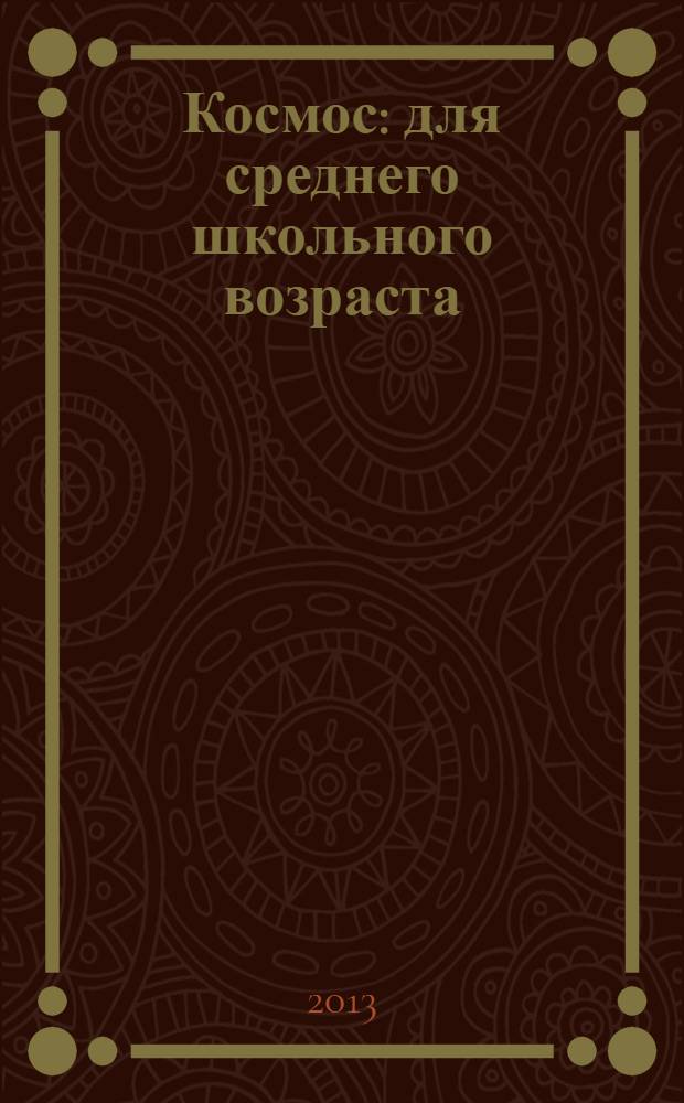 Космос : для среднего школьного возраста
