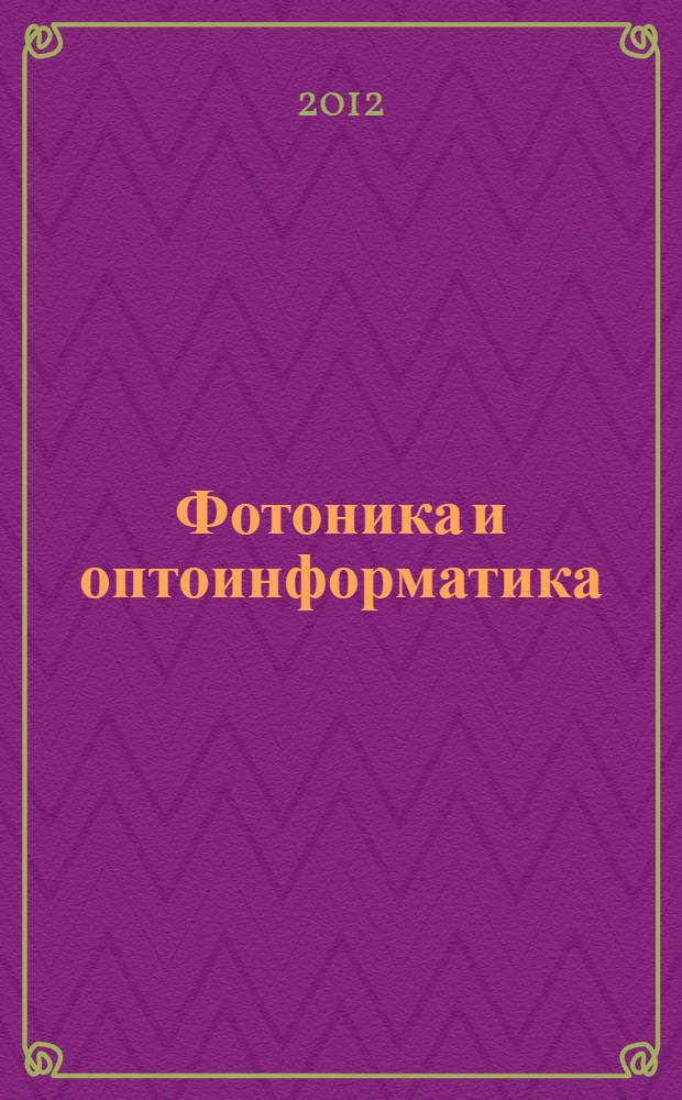 Фотоника и оптоинформатика : введение в специальность : учебное пособие : для студентов вузов, обучающихся по направлению бакалаврской подготовки "Фотоника и оптоинформатика", профиль "Волоконная оптика"