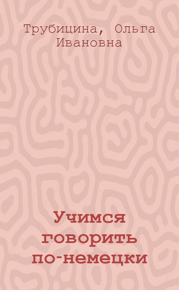 Учимся говорить по-немецки : учебное пособие : для школьников
