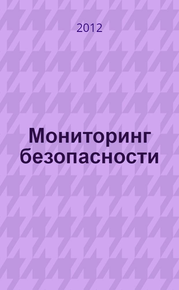 Мониторинг безопасности : конспект лекций : для студентов и магистрантов, обучающихся по направлению 280700 "Техносферная безопасность"