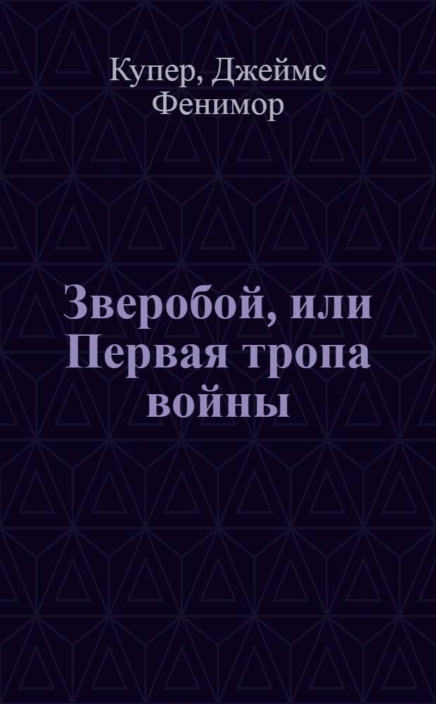Зверобой, или Первая тропа войны : роман : перевод с английского
