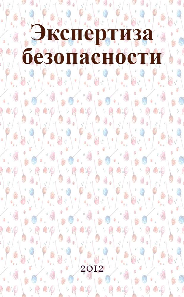 Экспертиза безопасности : учебное пособие : для студентов направления 280700 "Техносферная безопасность"