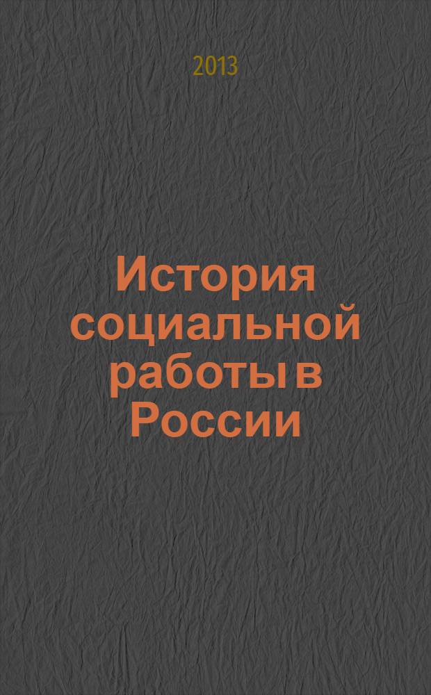 История социальной работы в России : учебно-практическое пособие