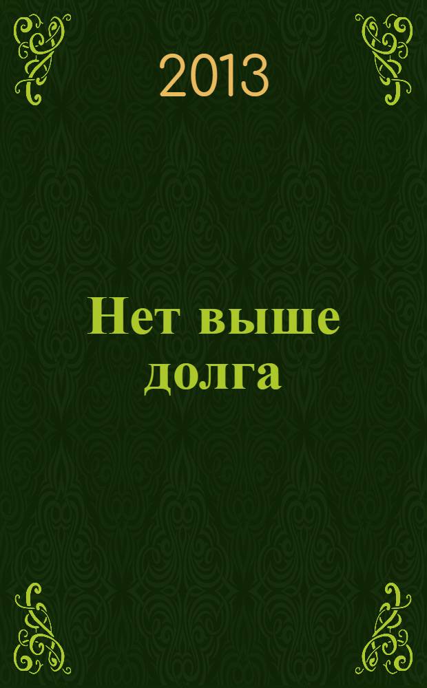 Нет выше долга