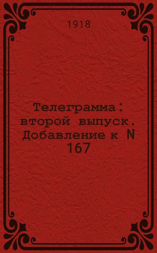 Телеграмма : второй выпуск. Добавление к N 167: Среда 14(1) августа. "Протестующий заместитель комиссара Приуралья..." газеты "Омский вестник"