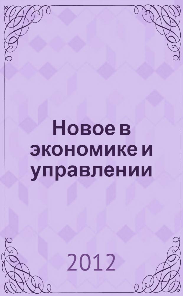 Новое в экономике и управлении : сборник статей. Вып. 39