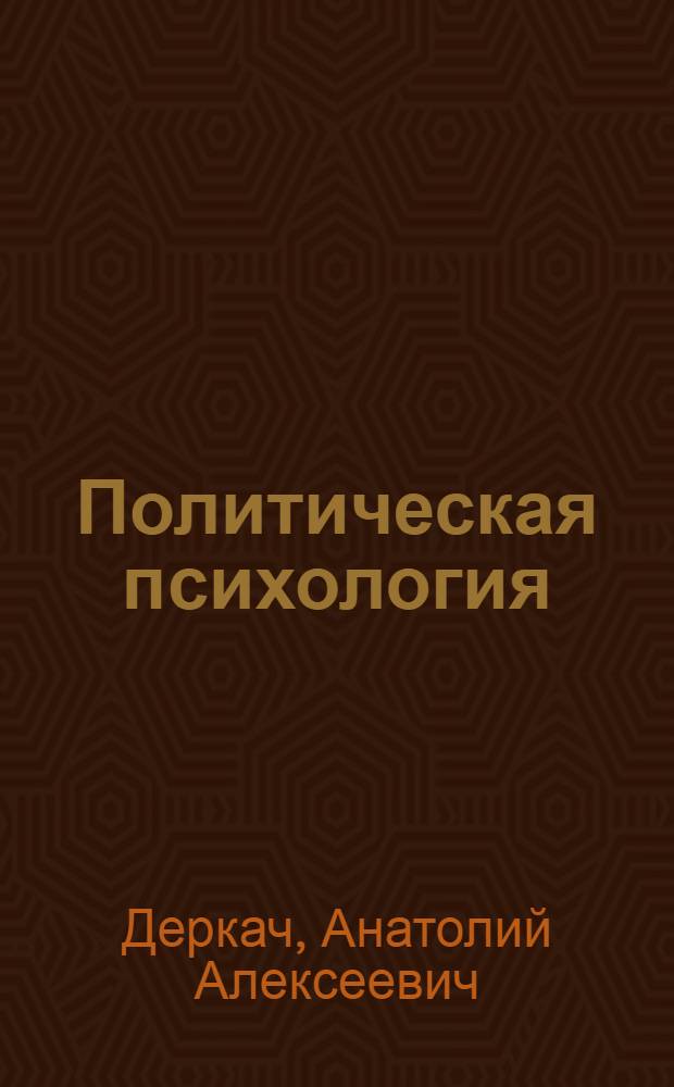 Политическая психология : учебник для бакалавров : для студентов вузов : базовый курс