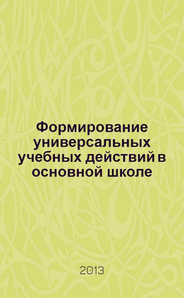 Формирование универсальных учебных действий в основной школе: от действия к мысли : система заданий : пособие для учителя