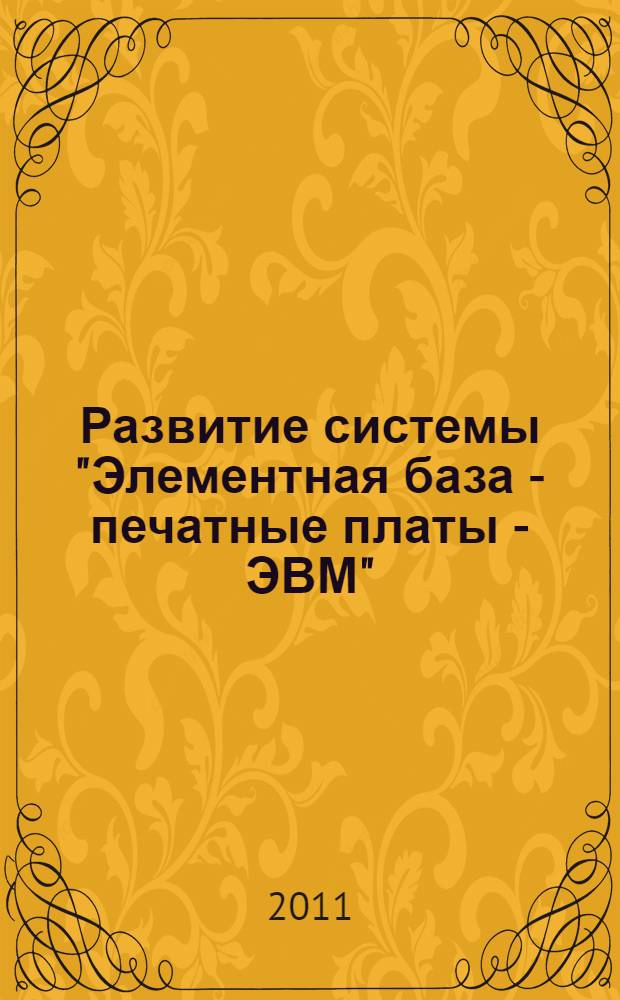 Развитие системы "Элементная база - печатные платы - ЭВМ" : учебное пособие : для студентов направлений: 230100 "Информатика и вычислительная техника" и 211000 "Конструирование и технология электронных средств"