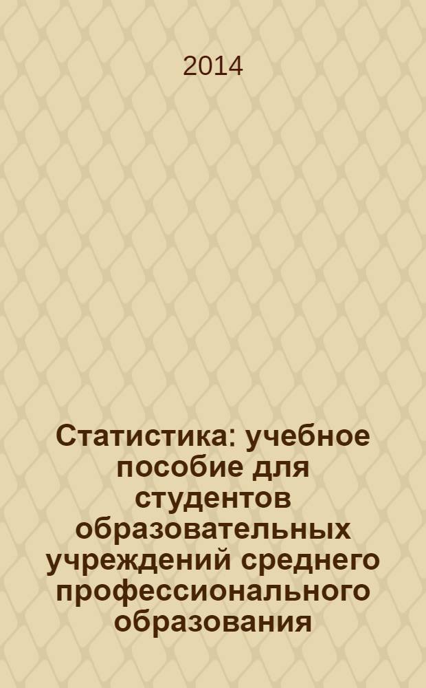 Статистика : учебное пособие для студентов образовательных учреждений среднего профессионального образования, обучающихся по экономическим специальностям
