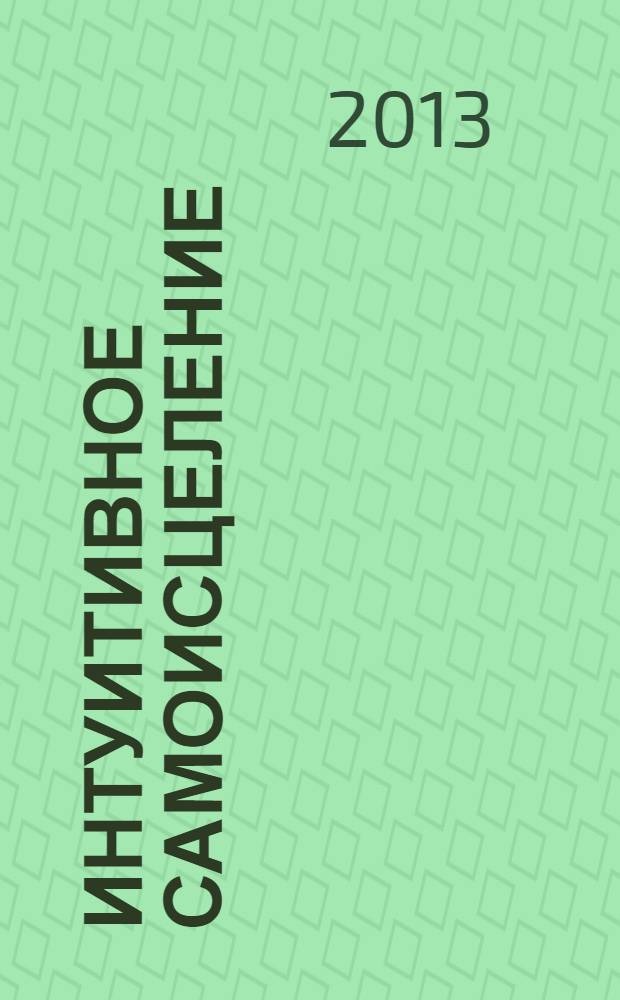 Интуитивное самоисцеление : живые чакры: как научиться работать с энергетическими центрами вашего тела