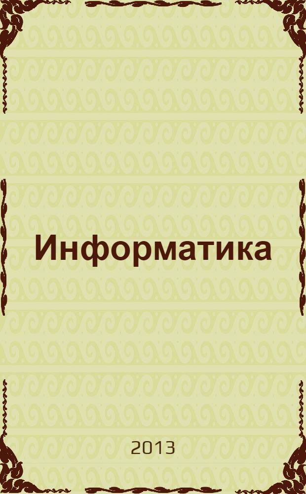 Информатика: рабочая тетрадь. 8 класс