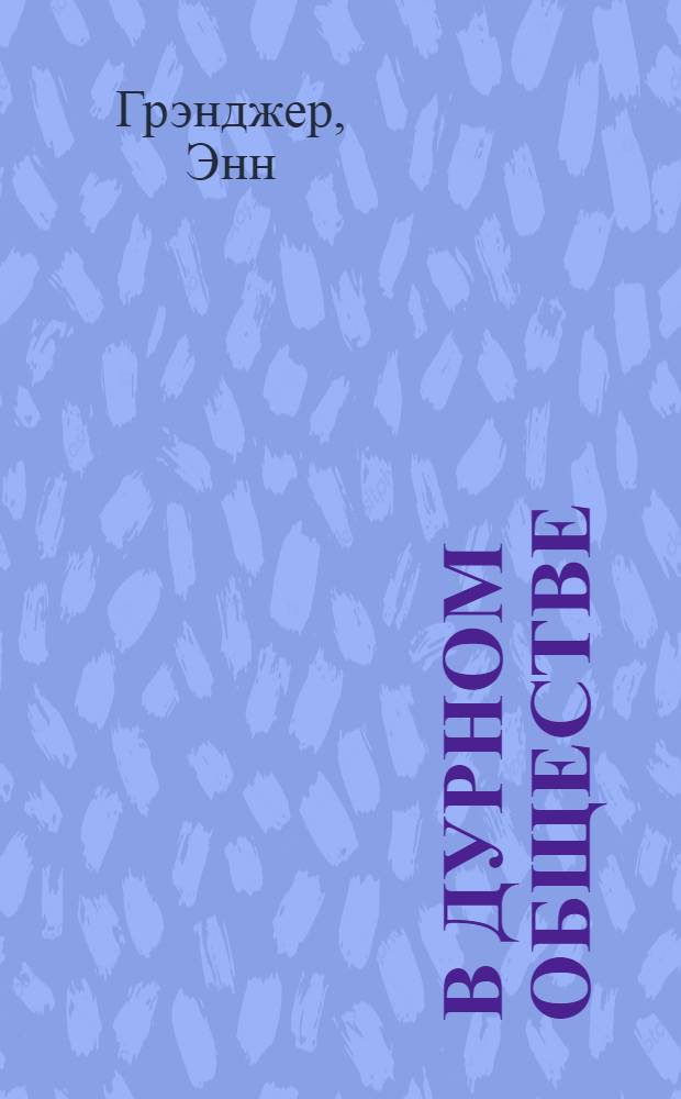 В дурном обществе : роман