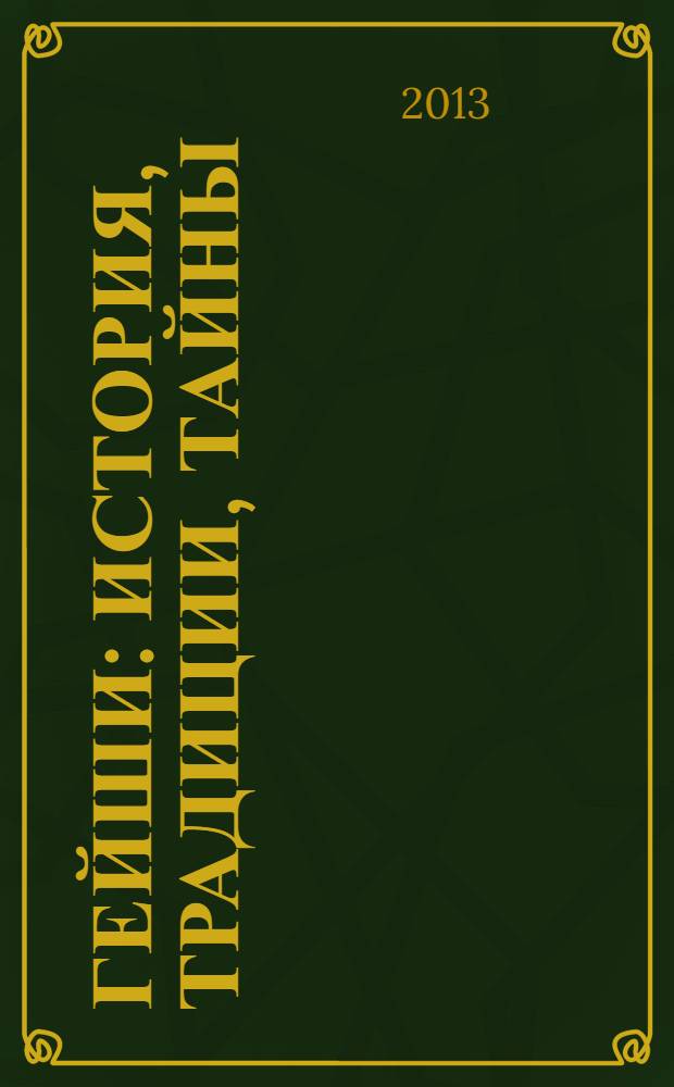 Гейши : история, традиции, тайны