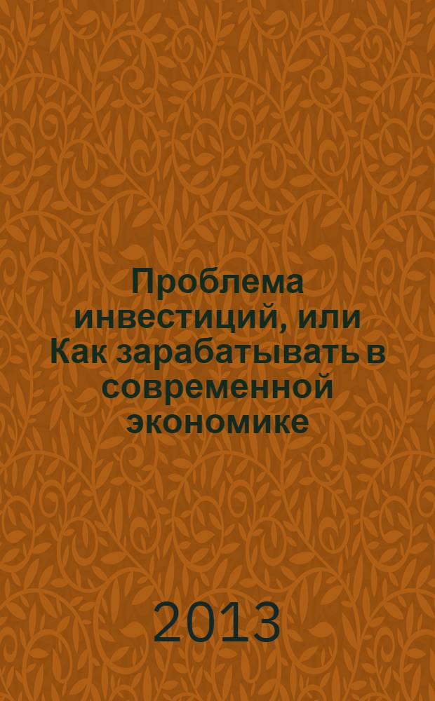 Проблема инвестиций, или Как зарабатывать в современной экономике