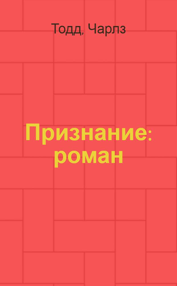 Признание : роман